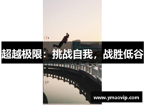 超越极限：挑战自我，战胜低谷