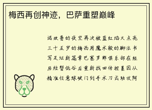 梅西再创神迹，巴萨重塑巅峰